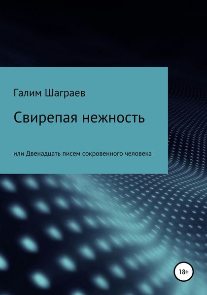 Обложка книги  «Свирепая нежность, или Двенадцать писем сокровенного человека»