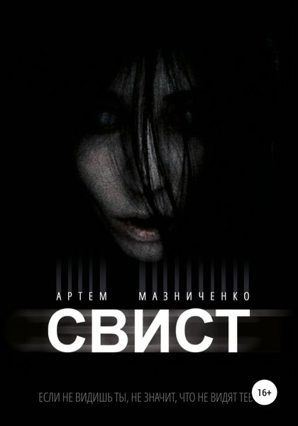 Обложка книги  «Свист»
