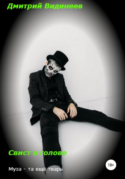 Обложка книги  «Свист в голове»