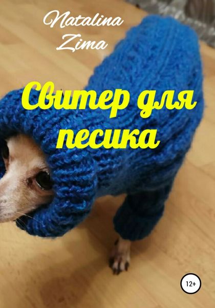 Обложка книги  «Свитер для песика»