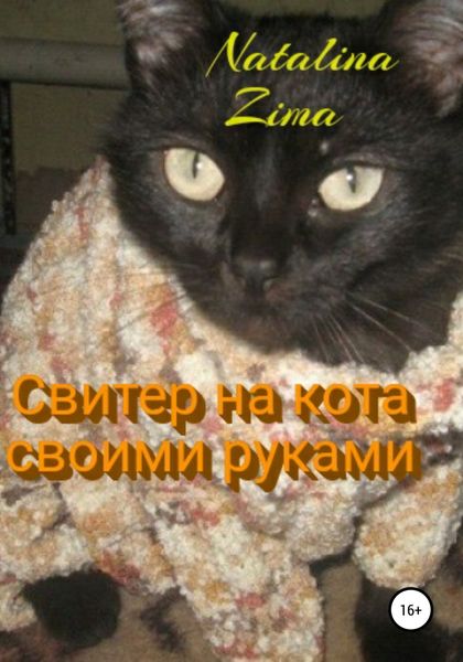 Обложка книги  «Свитер на кота своими руками»