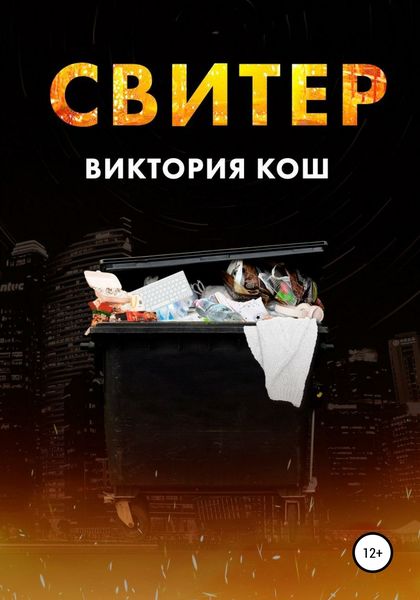 Обложка книги  «Свитер»