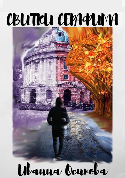 Обложка книги  «Свитки Серафима»