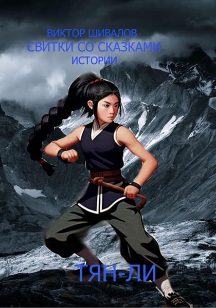 Обложка книги  «Свитки со сказками истории. Тян-Ли»