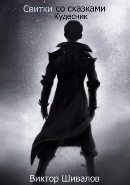 Обложка книги  «Свитки со сказками. Кудесник»