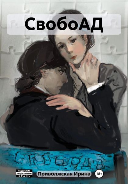 Обложка книги  «СвобоАД»