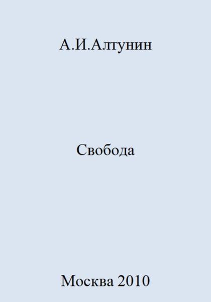 Обложка книги  «Свобода»