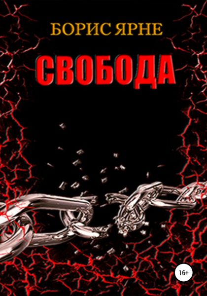 Обложка книги  «Свобода»