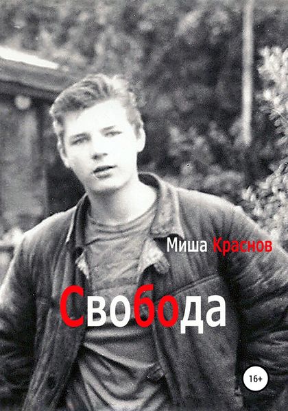 Обложка книги  «Свобода»