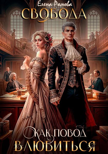 Обложка книги  «Свобода как повод влюбиться»