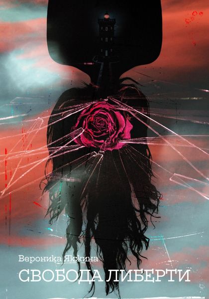 Обложка книги  «Свобода Либерти»