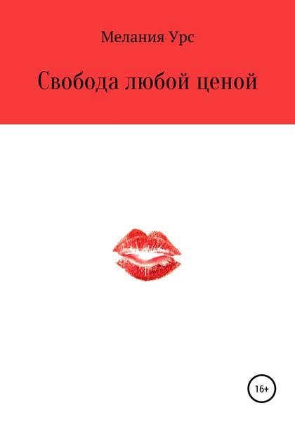 Обложка книги  «Свобода любой ценой»