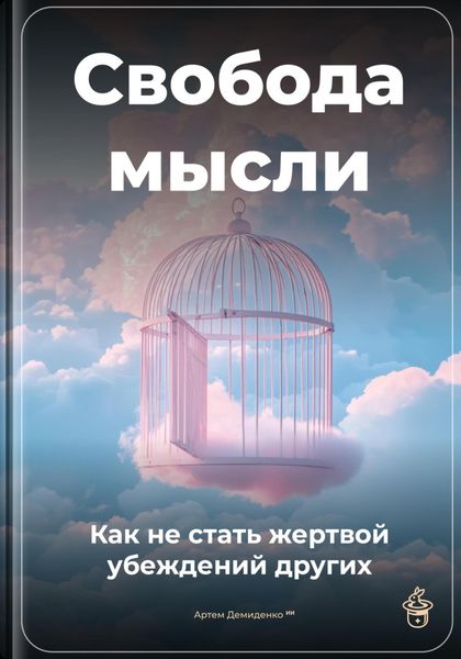 Обложка книги  «Свобода мысли: Как не стать жертвой убеждений других»