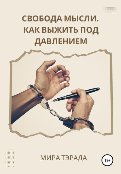 Обложка книги  «Свобода мысли. Как выжить под давлением»