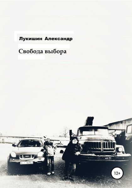 Обложка книги  «Свобода выбора»