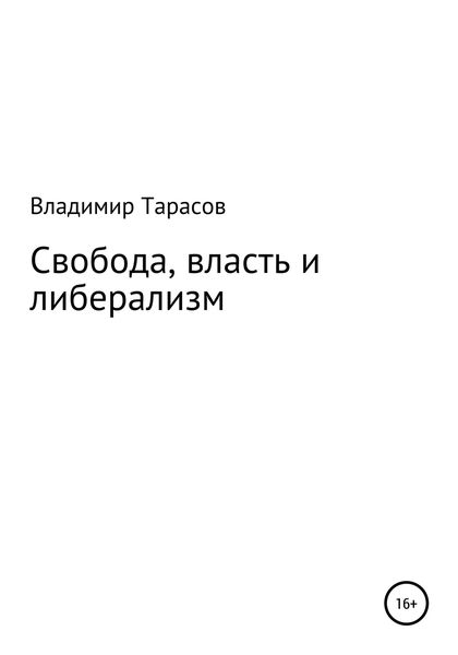 Обложка книги  «Свобода, власть и либерализм»