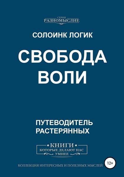 Обложка книги  «Свобода воли»