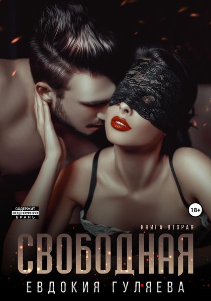 Обложка книги  «Свободная»