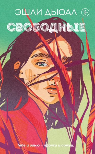 Обложка книги  «Свободные»