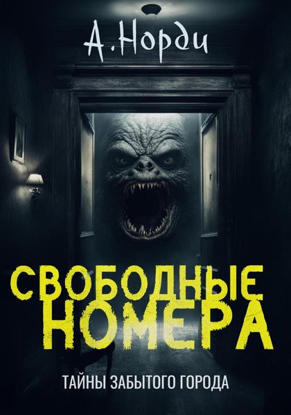 Обложка книги  «Свободные номера»