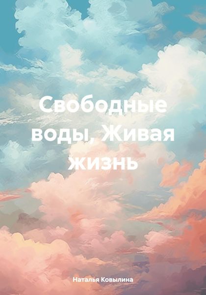 Обложка книги  «Свободные воды, Живая жизнь»