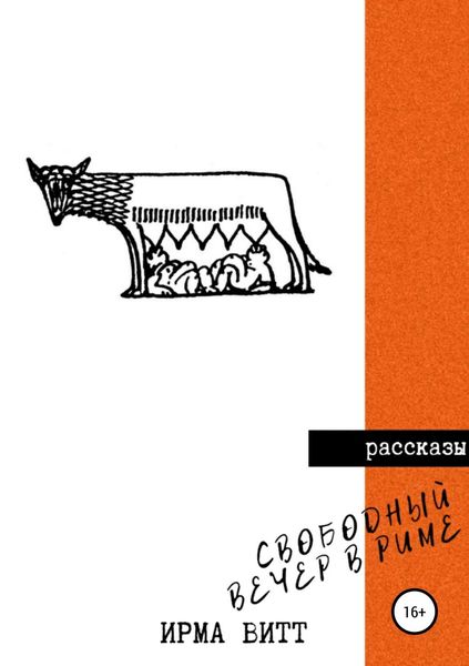 Обложка книги  «Свободный вечер в Риме»