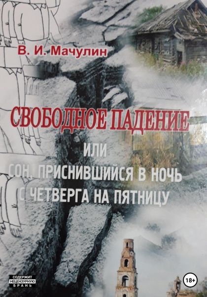 Обложка книги  «Свободное падение, или Cон, приснившийся в ночь с четверга на пятницу»
