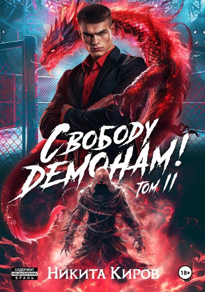 Обложка книги  «Свободу демонам! Том 2»