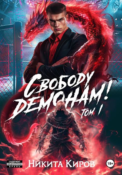 Обложка книги  «Свободу демонам!»