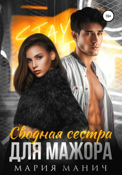 Обложка книги  «Сводная сестра для мажора»