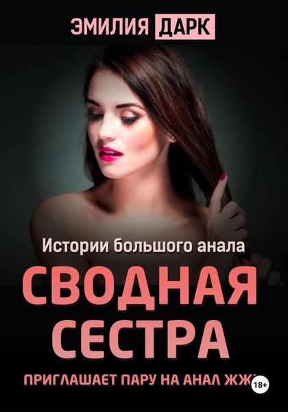 Обложка книги  «Сводная сестра приглашает пару на анал ЖЖМ»