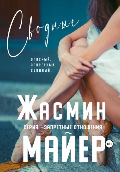 Обложка книги  «Сводные»