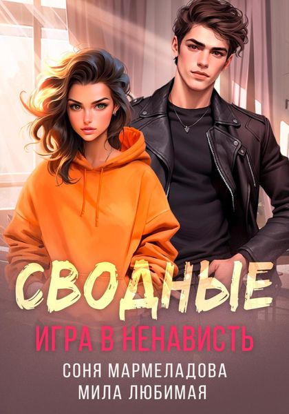 Обложка книги «Сводные. Игра в ненависть»