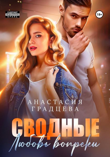 Обложка книги  «Сводные. Любовь вопреки»