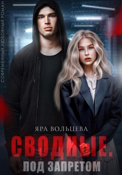 Обложка книги  «Сводные. Под запретом»