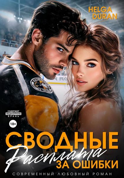 Обложка книги  «Сводные. Расплата за ошибки»