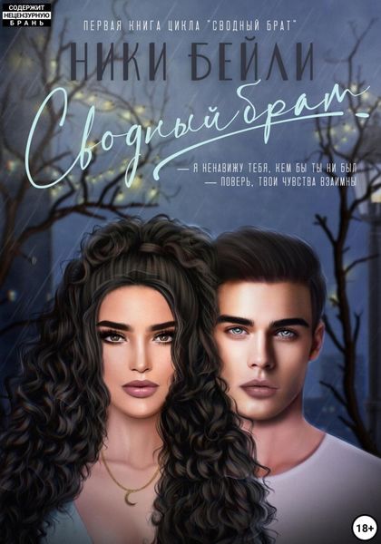 Обложка книги  «Сводный брат»