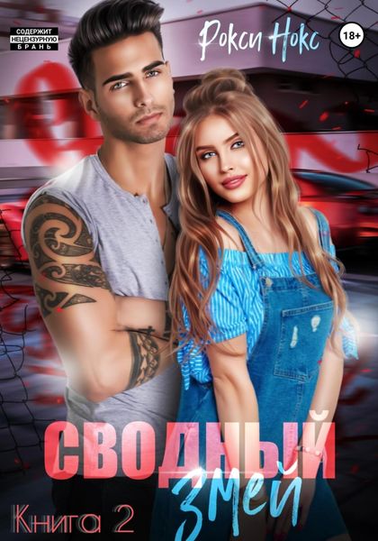 Обложка книги  «Сводный Змей. Книга 2»