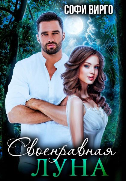 Обложка книги  «Своенравная Луна»