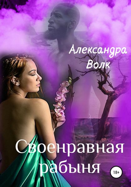 Обложка книги  «Своенравная рабыня»