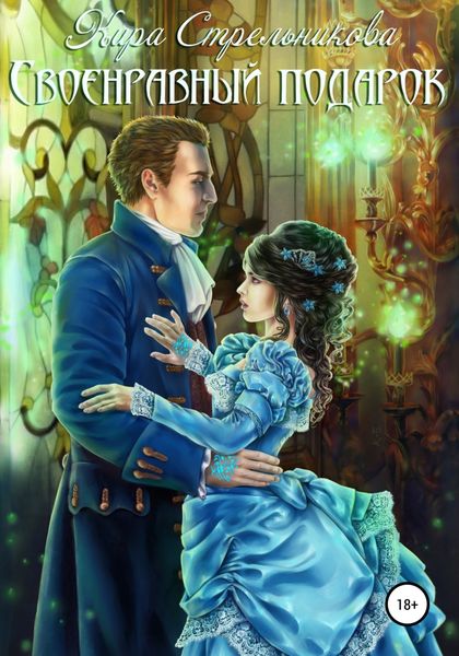 Обложка книги  «Своенравный подарок»