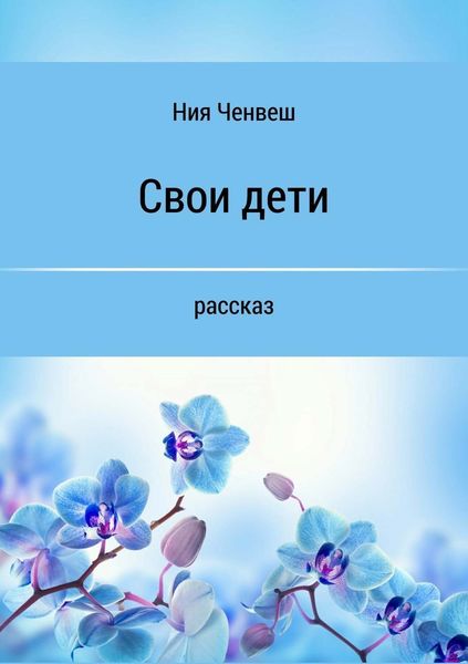 Обложка книги  «Свои дети»