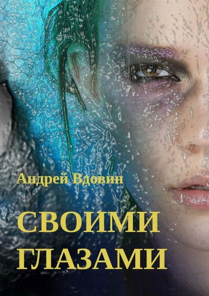 Обложка книги «Своими глазами. Рассказ»