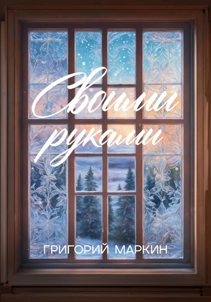 Обложка книги  «Своими руками»