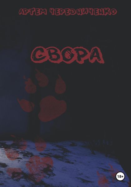 Обложка книги  «Свора»