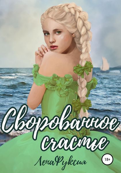 Обложка книги  «Сворованное счастье»