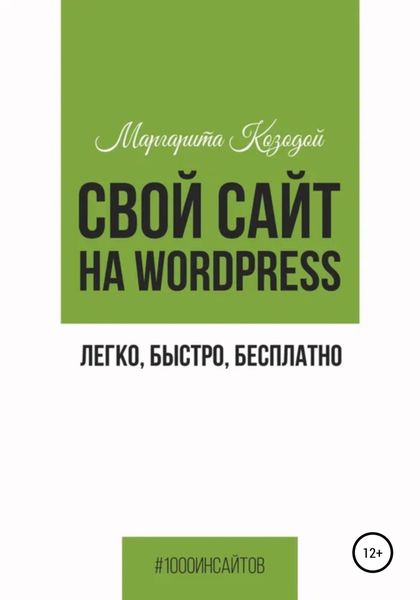Обложка книги  «Свой сайт на Wordpress: легко, быстро, бесплатно»