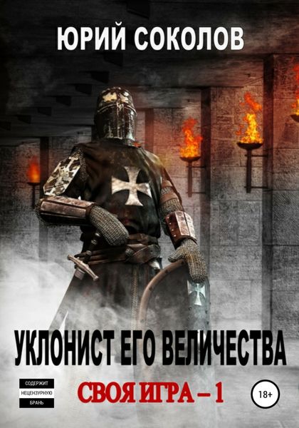 Обложка книги  «Своя игра – 1. Уклонист его величества»