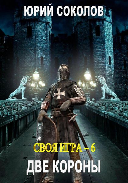 Обложка книги  «Своя игра – 6. Две короны»