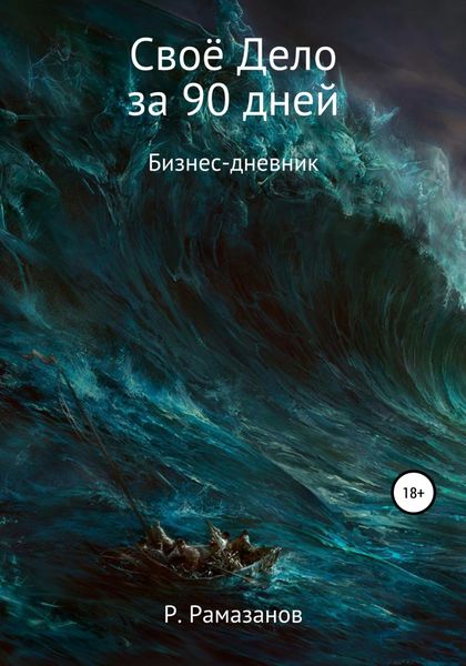 Обложка книги  «Своё Дело за 90 дней»
